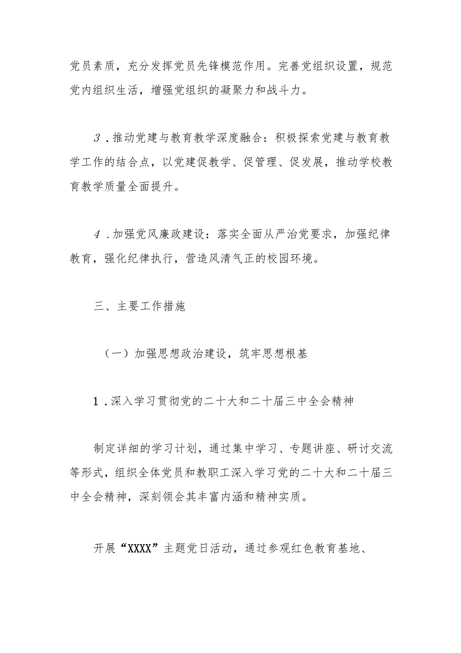 2025年XX学校党支部党建工作计划工作要点.docx_第2页