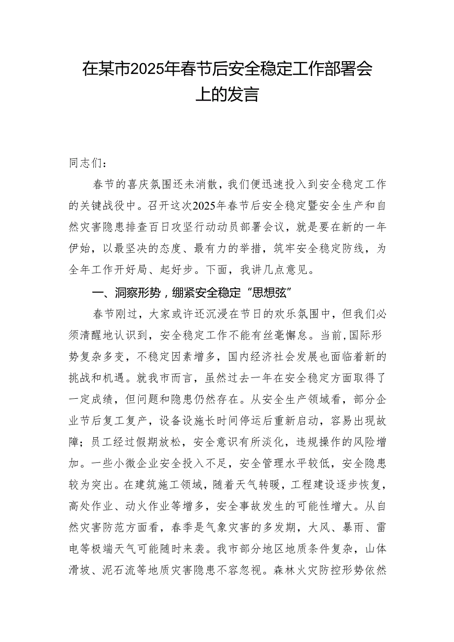 在某市2025年节后安全稳定工作部署会上的发言和在全县节后安全生产“开工第一课”上的讲话.docx_第2页