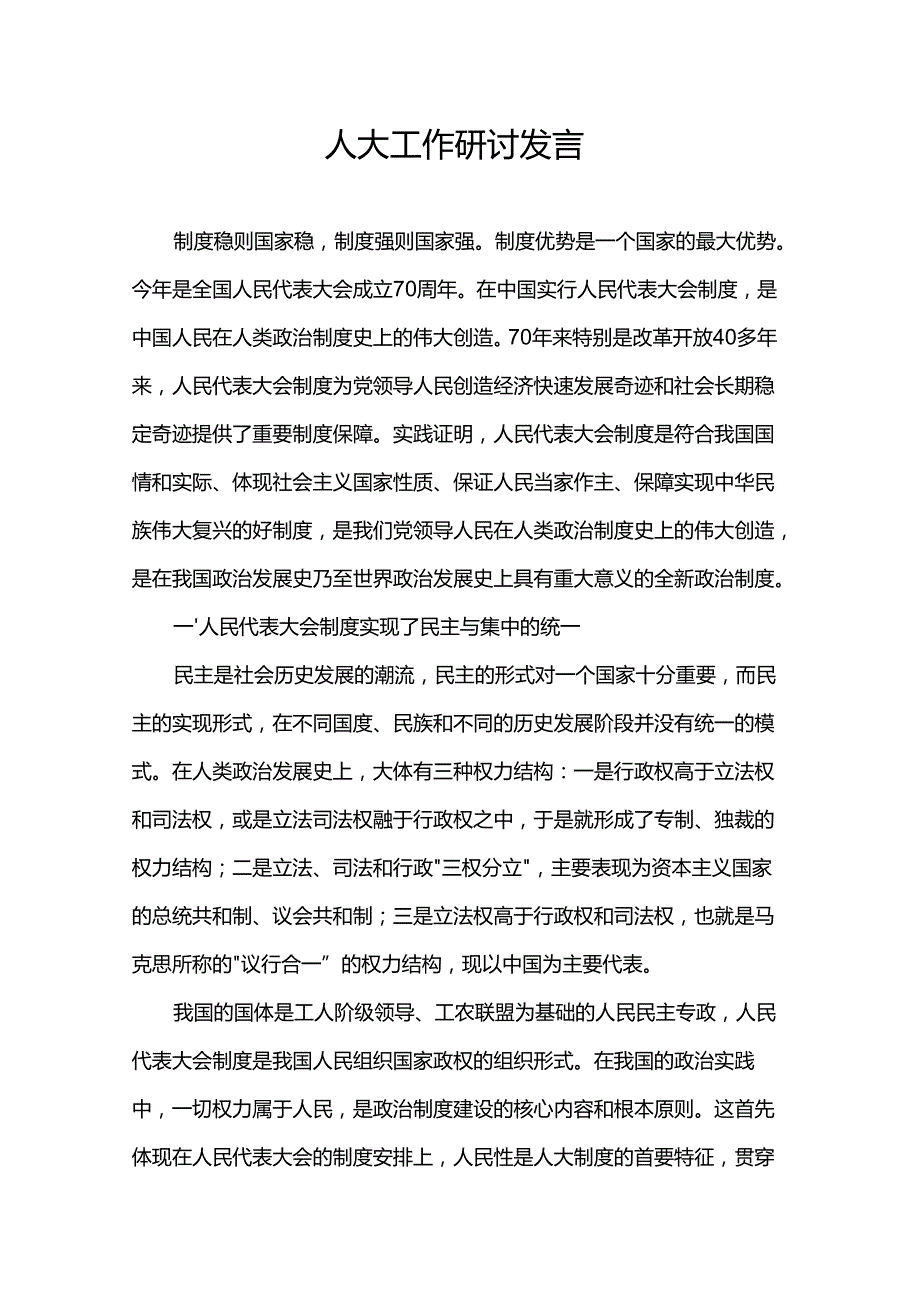 人大工作研讨发言.docx_第1页