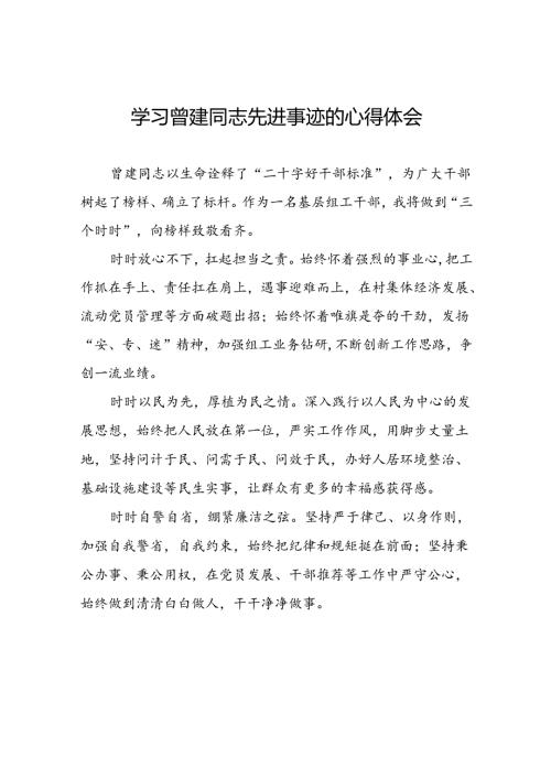 全国优秀组工干部曾建先进事迹的学习心得体会(二十九篇).docx