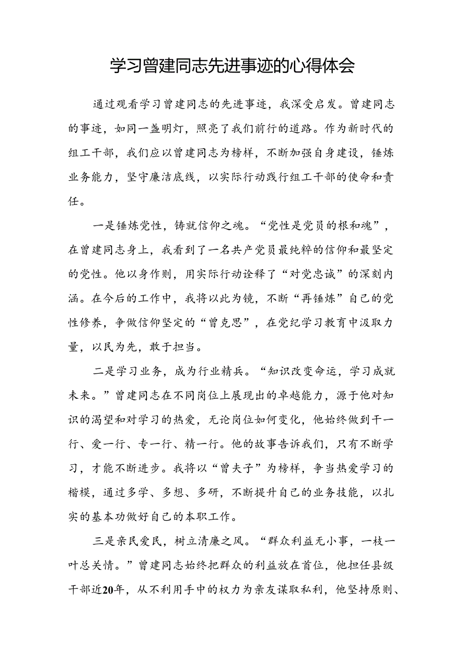 全国优秀组工干部曾建先进事迹的学习心得体会(二十九篇).docx_第2页