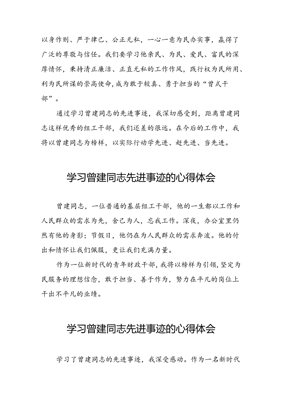 全国优秀组工干部曾建先进事迹的学习心得体会(二十九篇).docx_第3页
