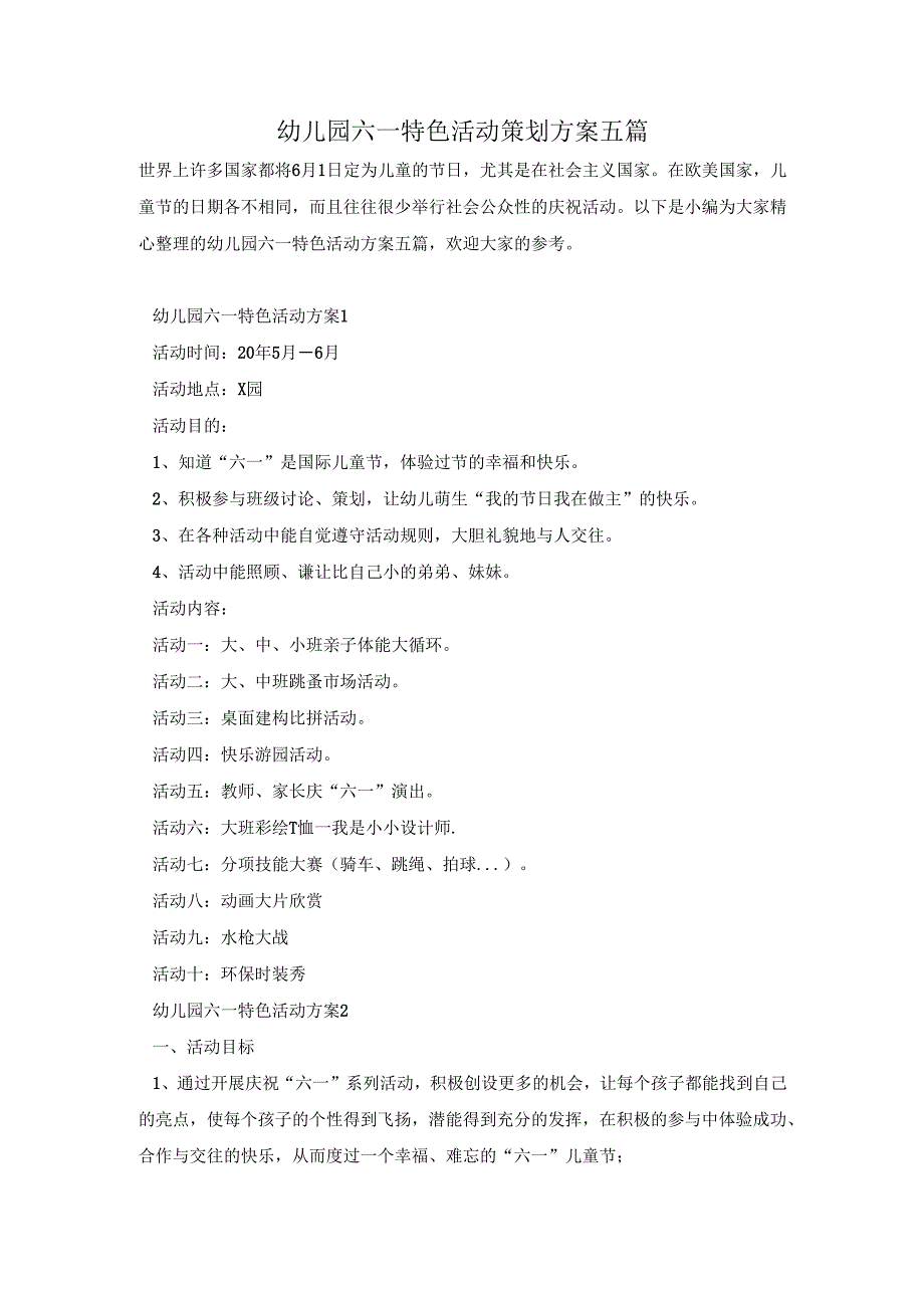 幼儿园六一特色活动策划方案五篇.docx_第1页