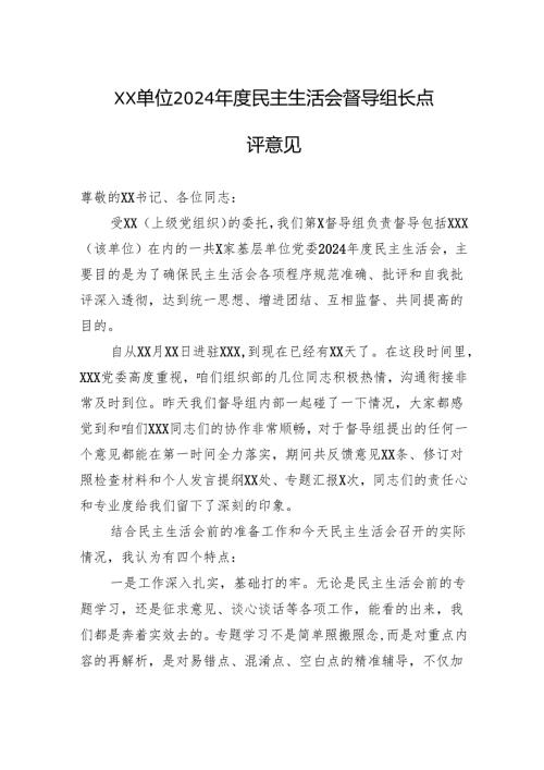 2024民主生活会讲话、点评 10篇.docx