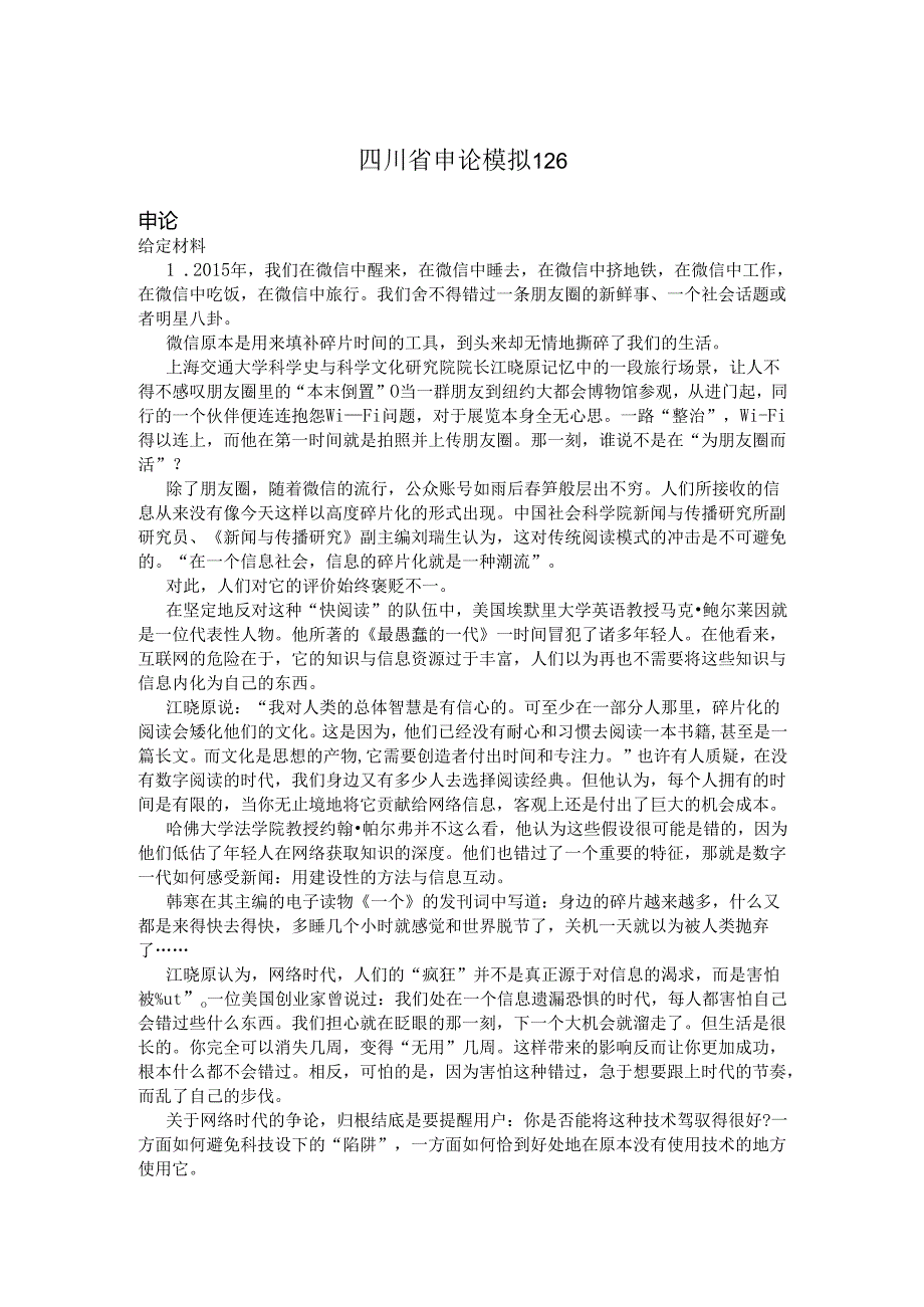 四川省申论模拟126.docx_第1页