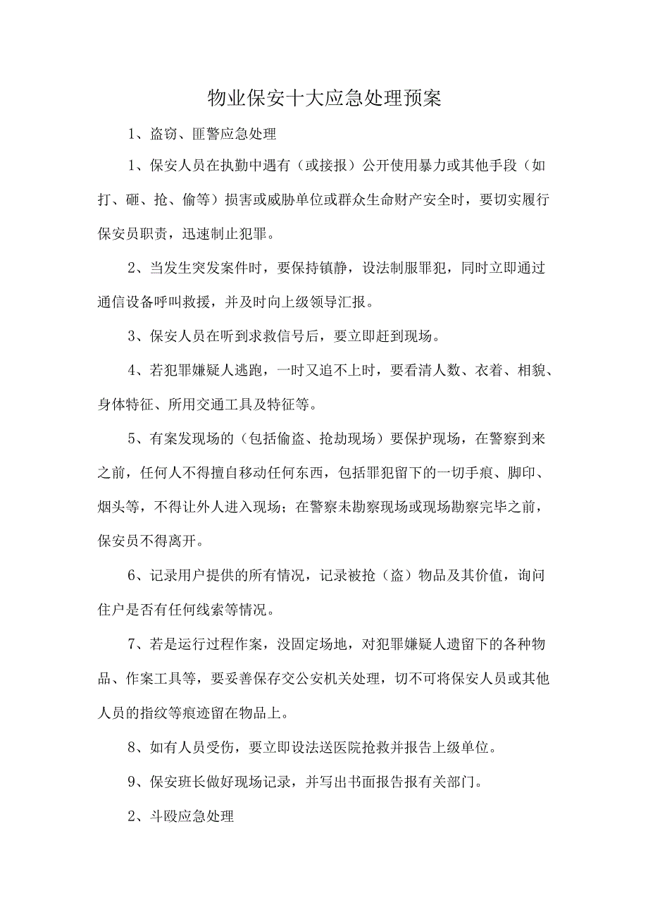 物业保安十大应急处理预案.docx_第1页