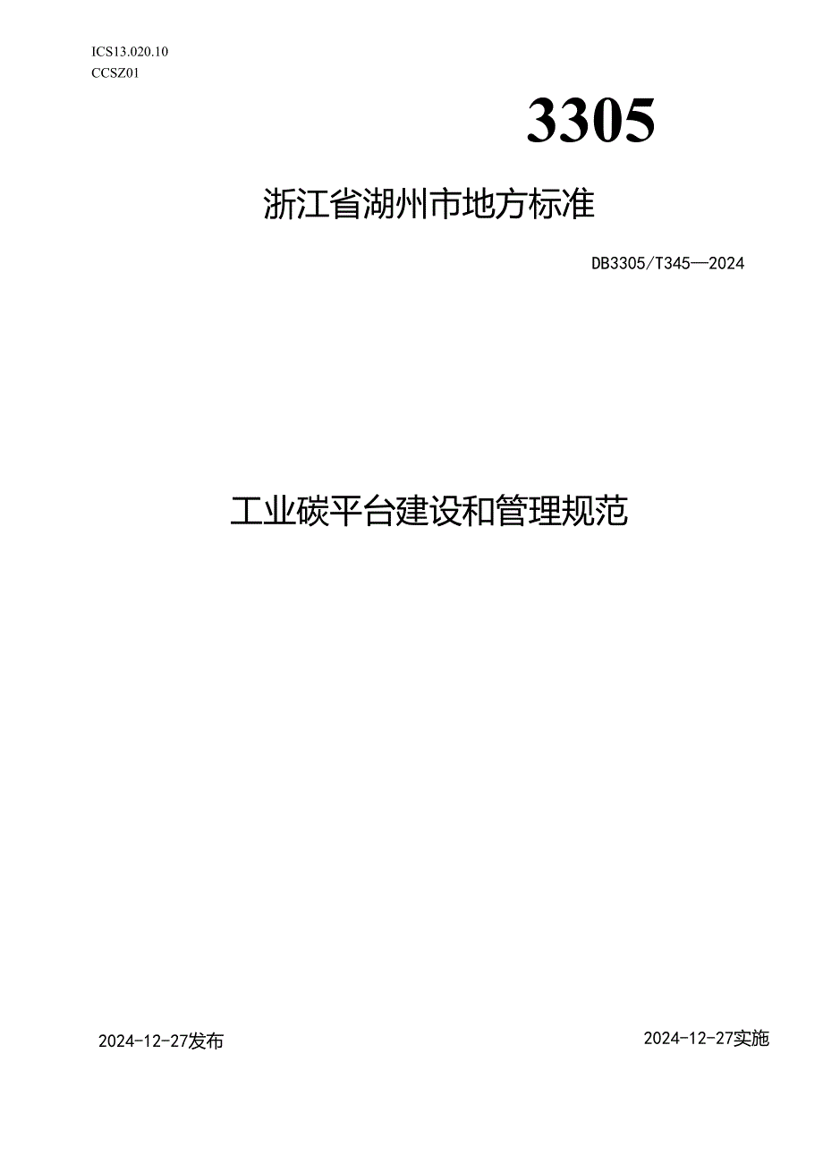 工业碳平台建设和管理规范.docx_第1页
