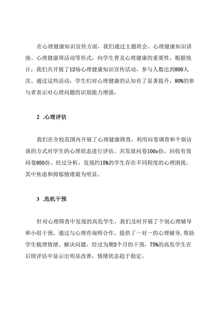 中学学生心理危机筛查与干预工作总结.docx_第2页