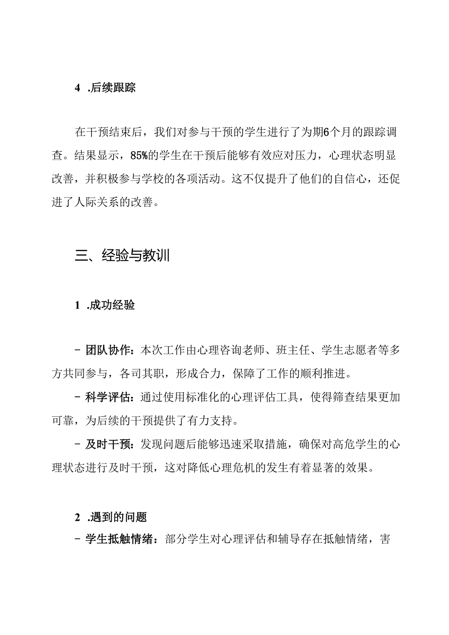 中学学生心理危机筛查与干预工作总结.docx_第3页