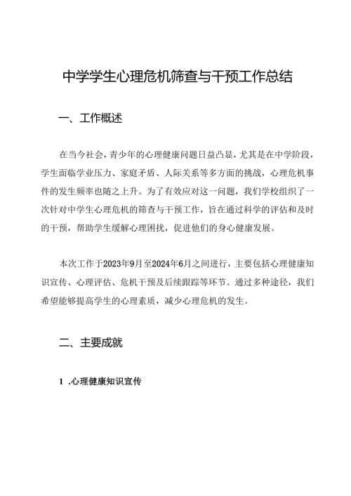 中学学生心理危机筛查与干预工作总结.docx