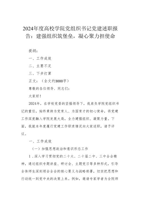 2024高校学院党组织书记党建述职报告：建强组织筑堡垒凝心聚力担使命.docx