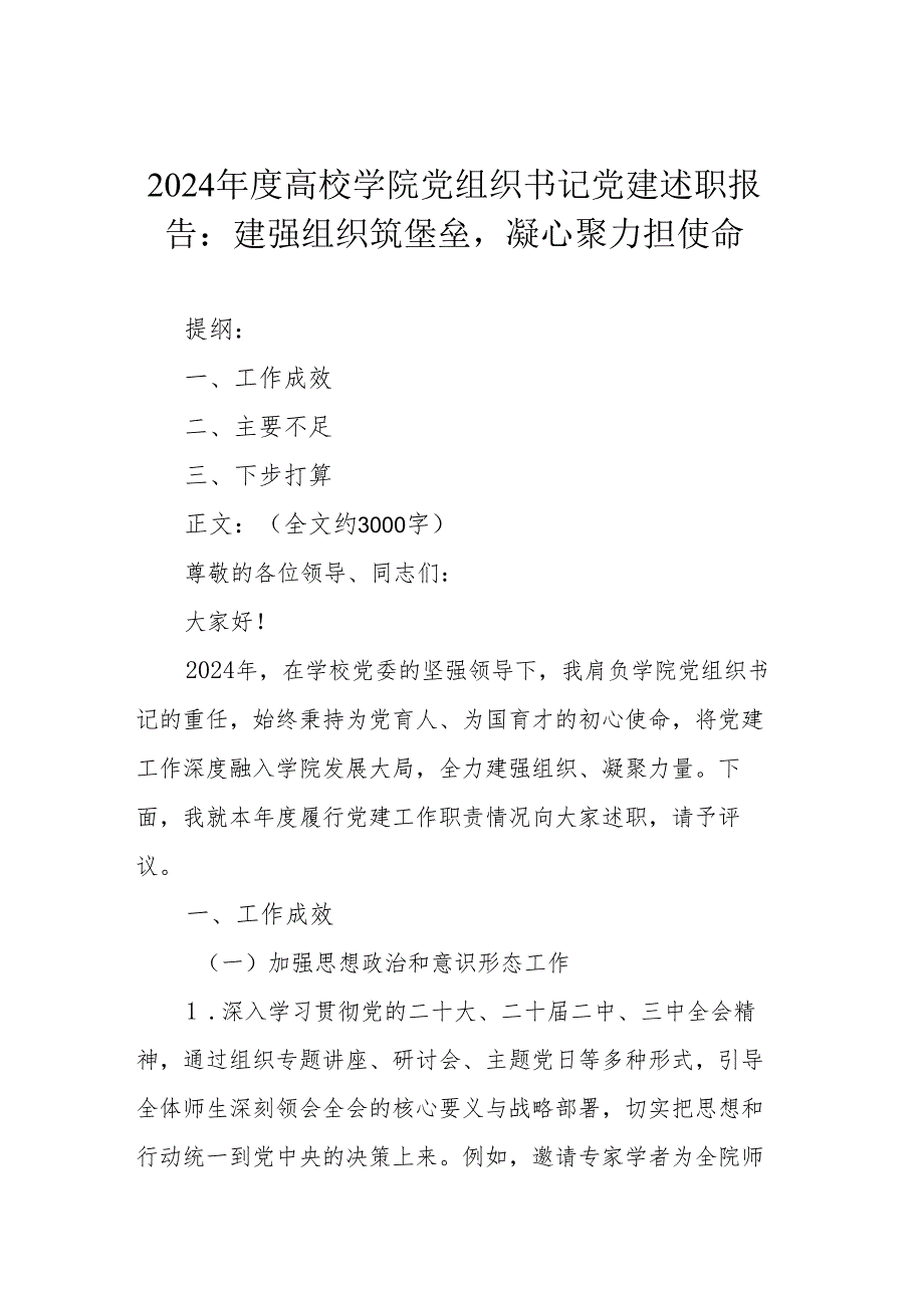 2024高校学院党组织书记党建述职报告：建强组织筑堡垒凝心聚力担使命.docx_第1页