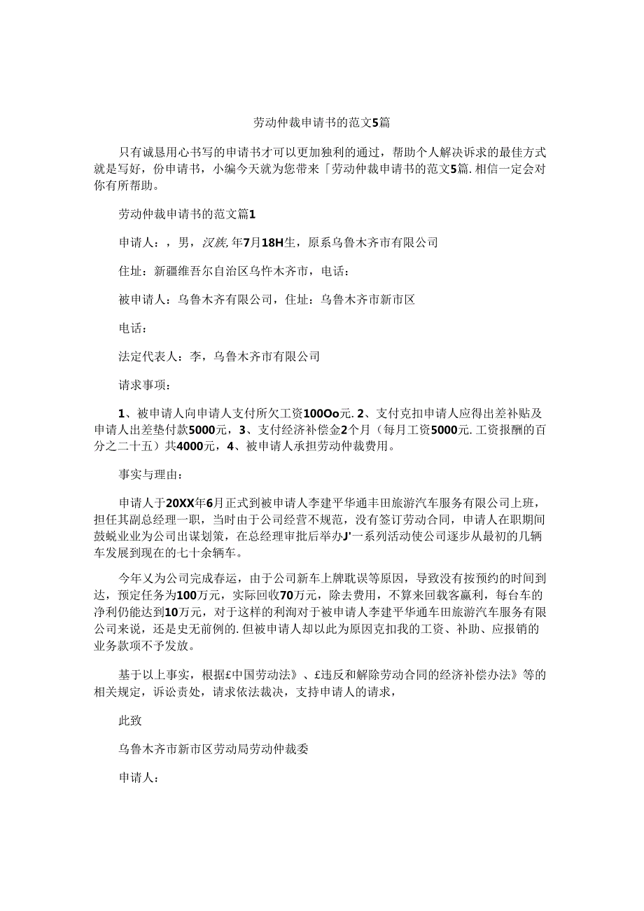 劳动仲裁申请书的范文5篇.docx_第1页