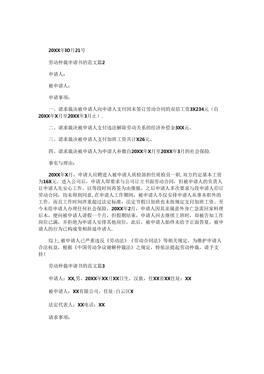 劳动仲裁申请书的范文5篇.docx_第2页