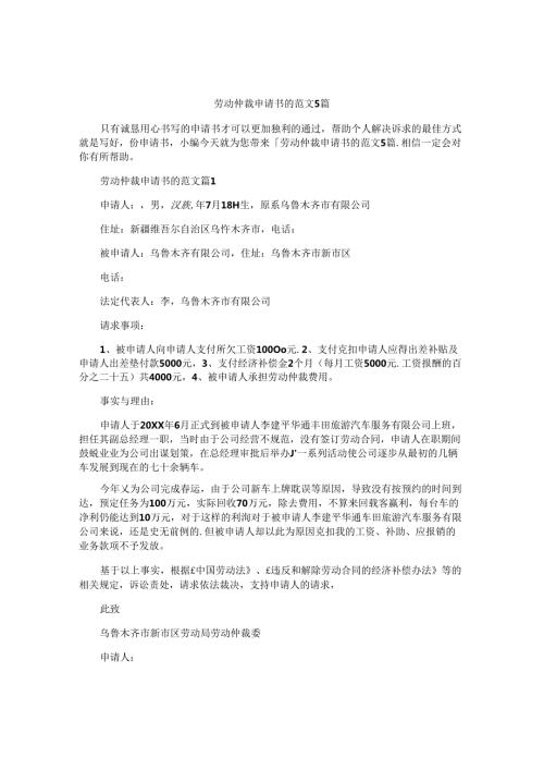劳动仲裁申请书的范文5篇.docx