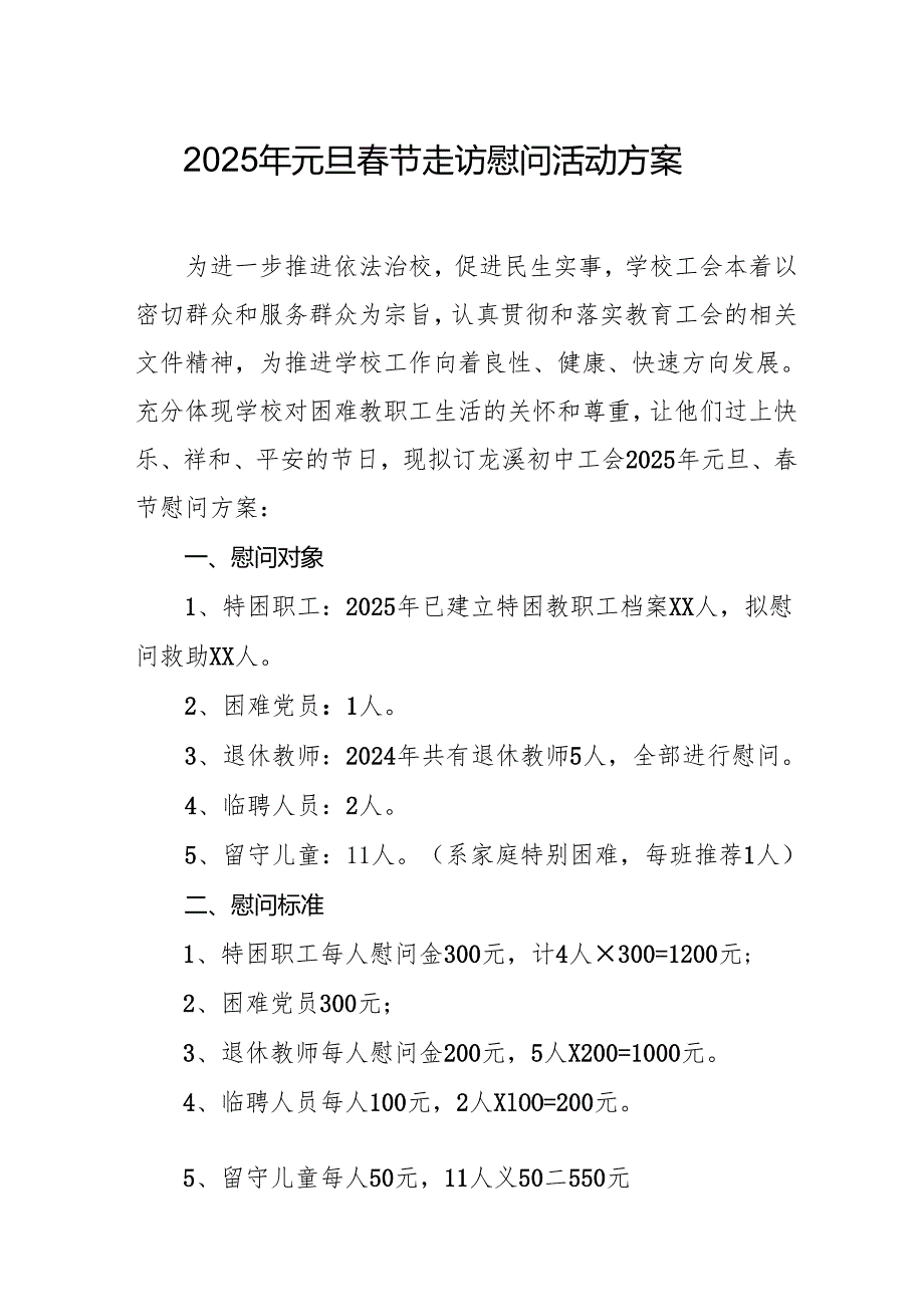 2025年开展《元旦节走访慰问》活动实施方案 （汇编8份）.docx_第1页