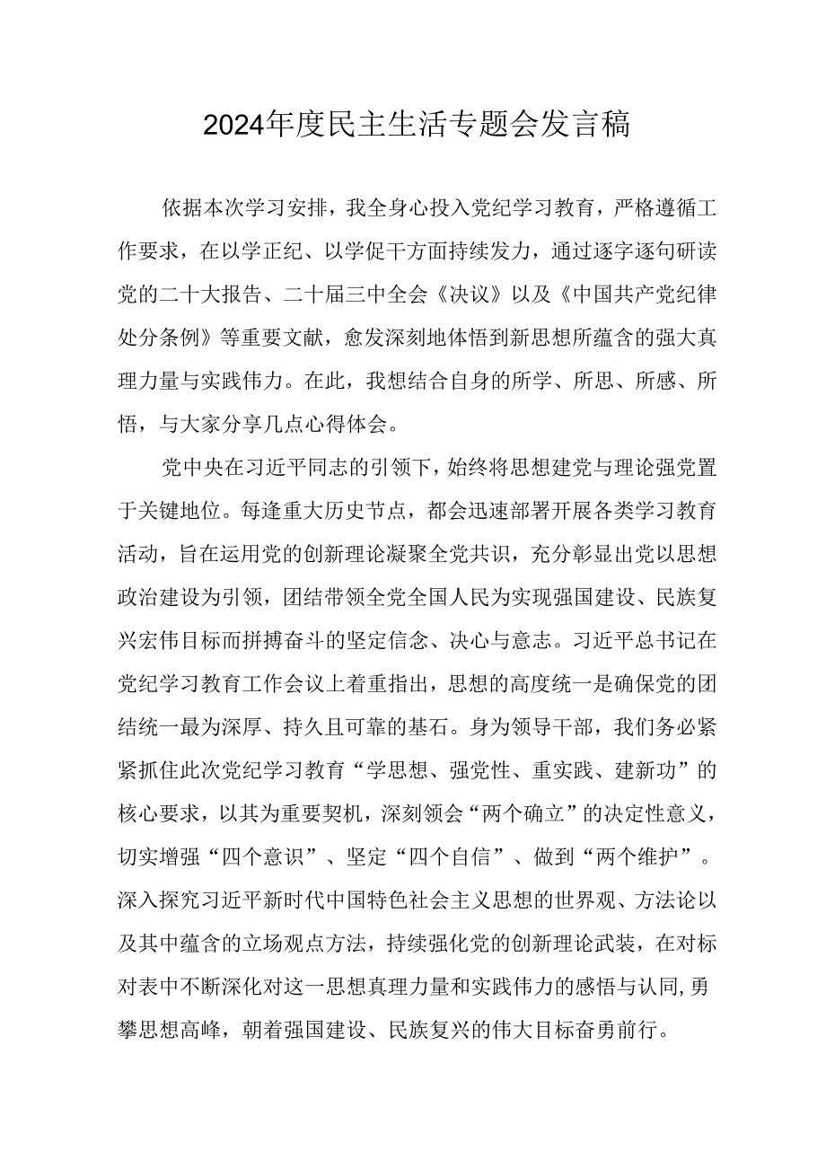学习2024民主生活专题会发言稿合计14份.docx_第1页