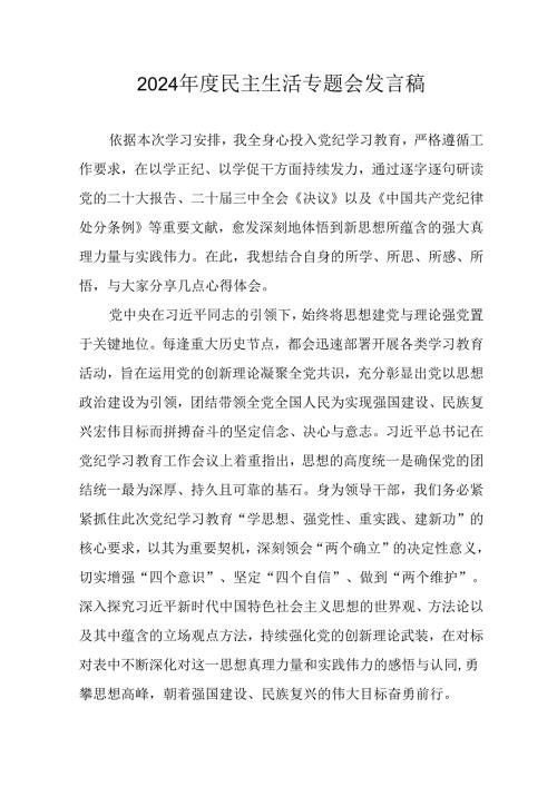 学习2024民主生活专题会发言稿合计14份.docx