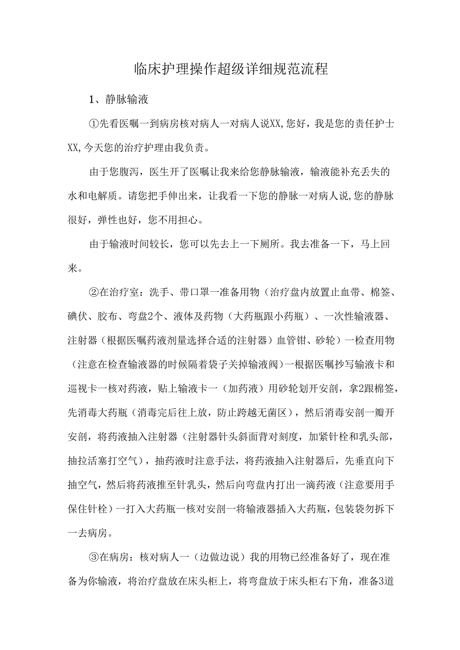 临床护理操作超级详细规范流程.docx_第1页