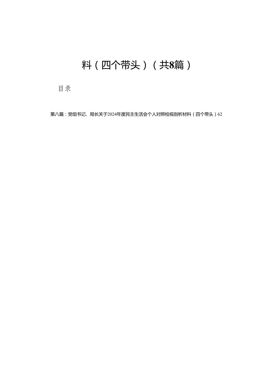宣传部部长2024年民主生活会对照检查材料（四个带头）(8篇).docx_第1页
