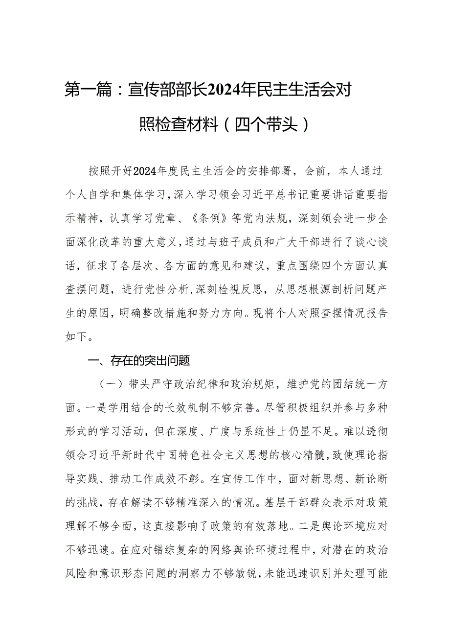 宣传部部长2024年民主生活会对照检查材料（四个带头）(8篇).docx_第2页