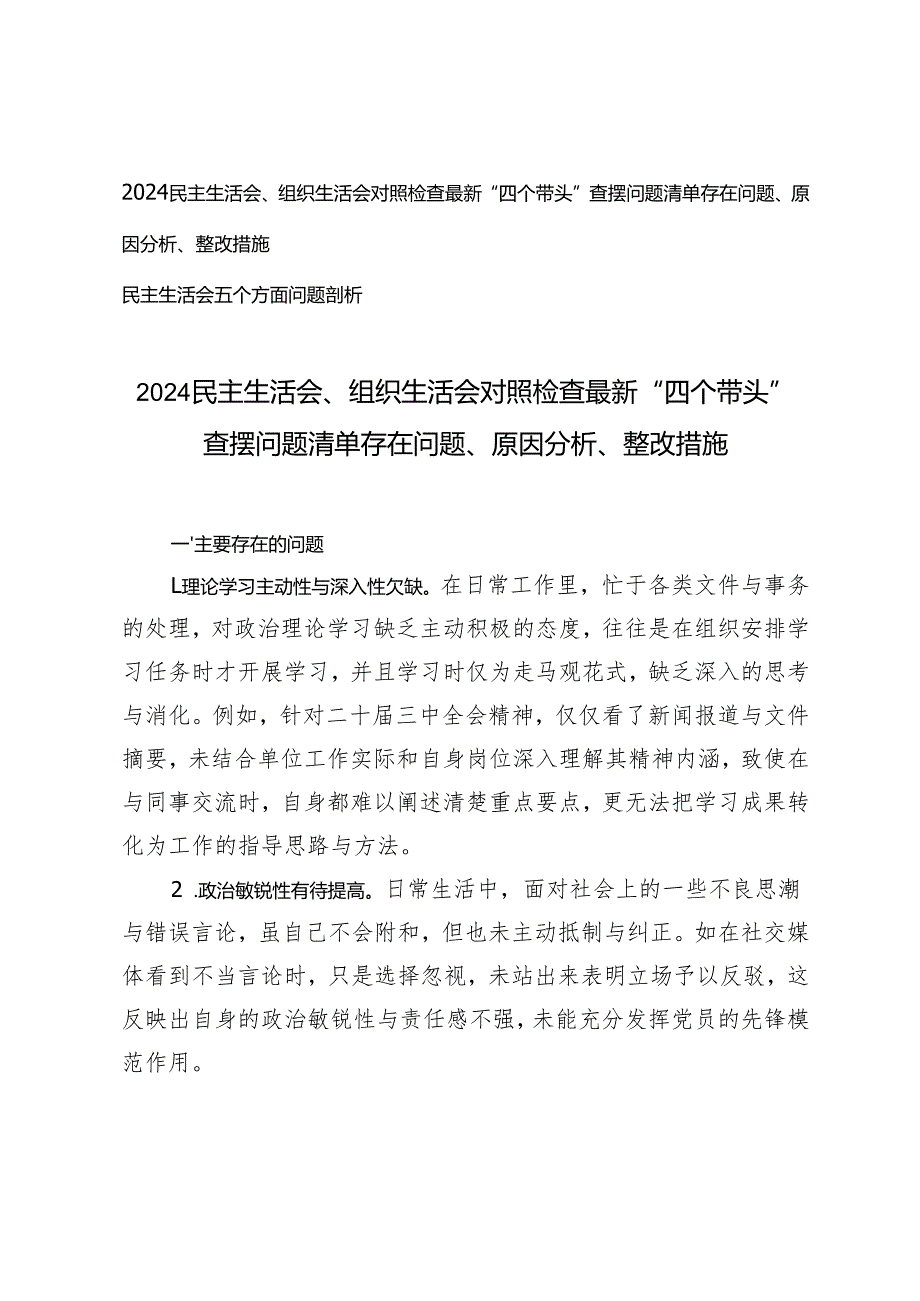 2024民主生活会、组织生活会对照检查最新“四个带头”查摆问题清单存在问题、原因分析、整改措施.docx_第1页