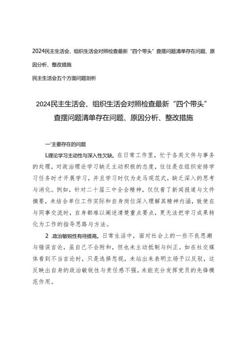2024民主生活会、组织生活会对照检查最新“四个带头”查摆问题清单存在问题、原因分析、整改措施.docx