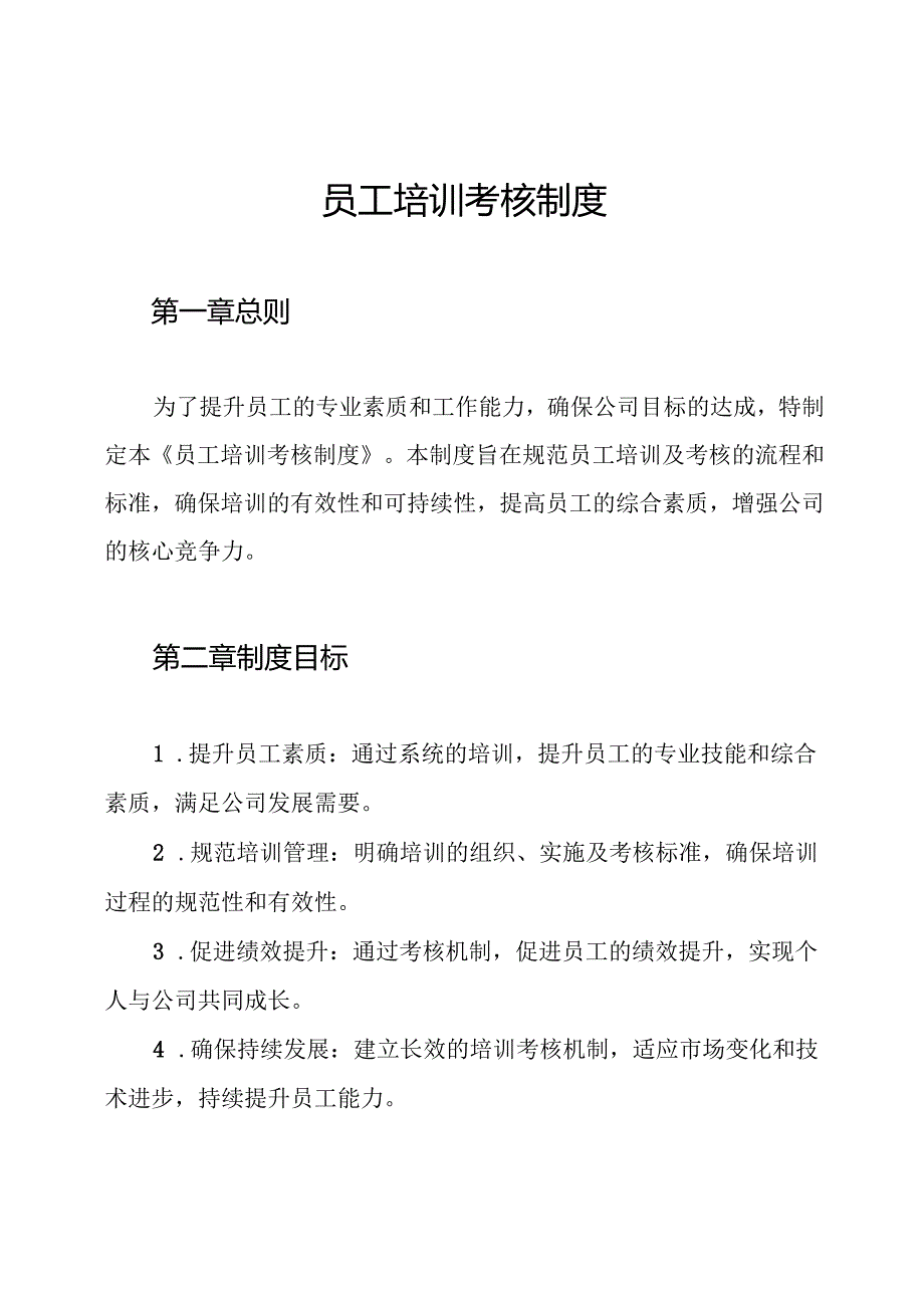 员工培训考核制度.docx_第1页