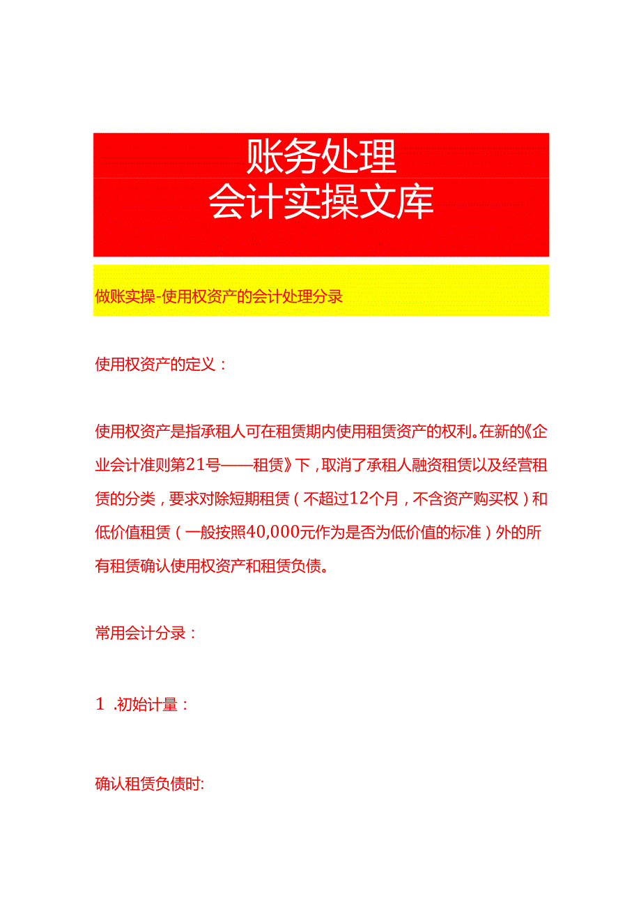做账实操使用权资产的会计处理分录.docx_第1页