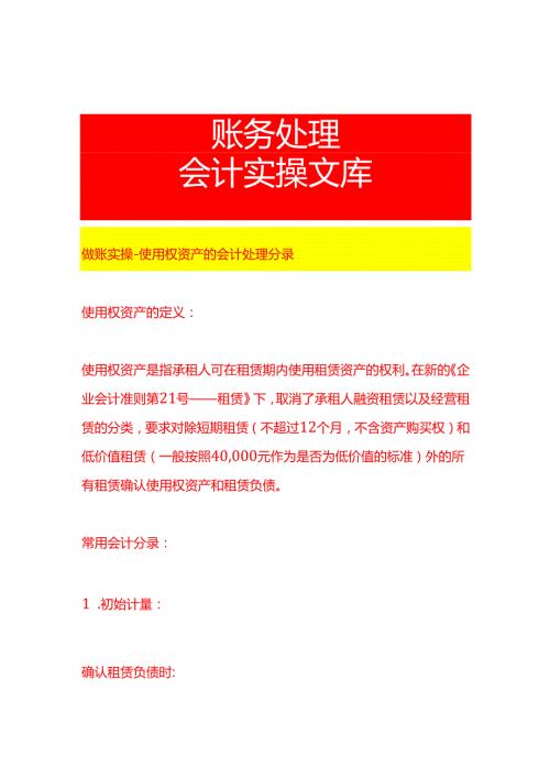 做账实操使用权资产的会计处理分录.docx