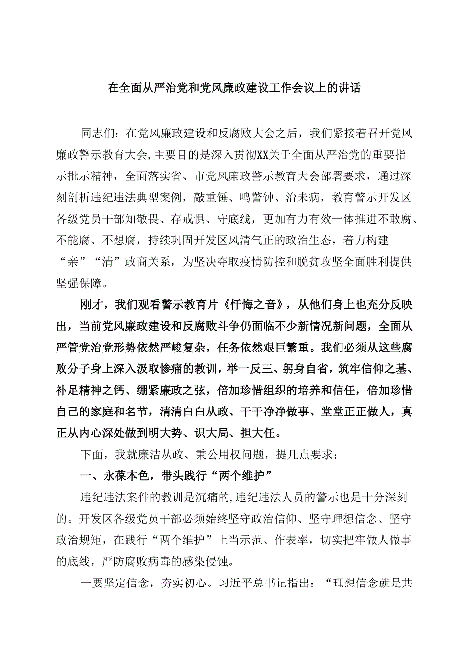 五篇在全面从严治党和党风廉政建设工作会议上的讲话集合.docx_第1页