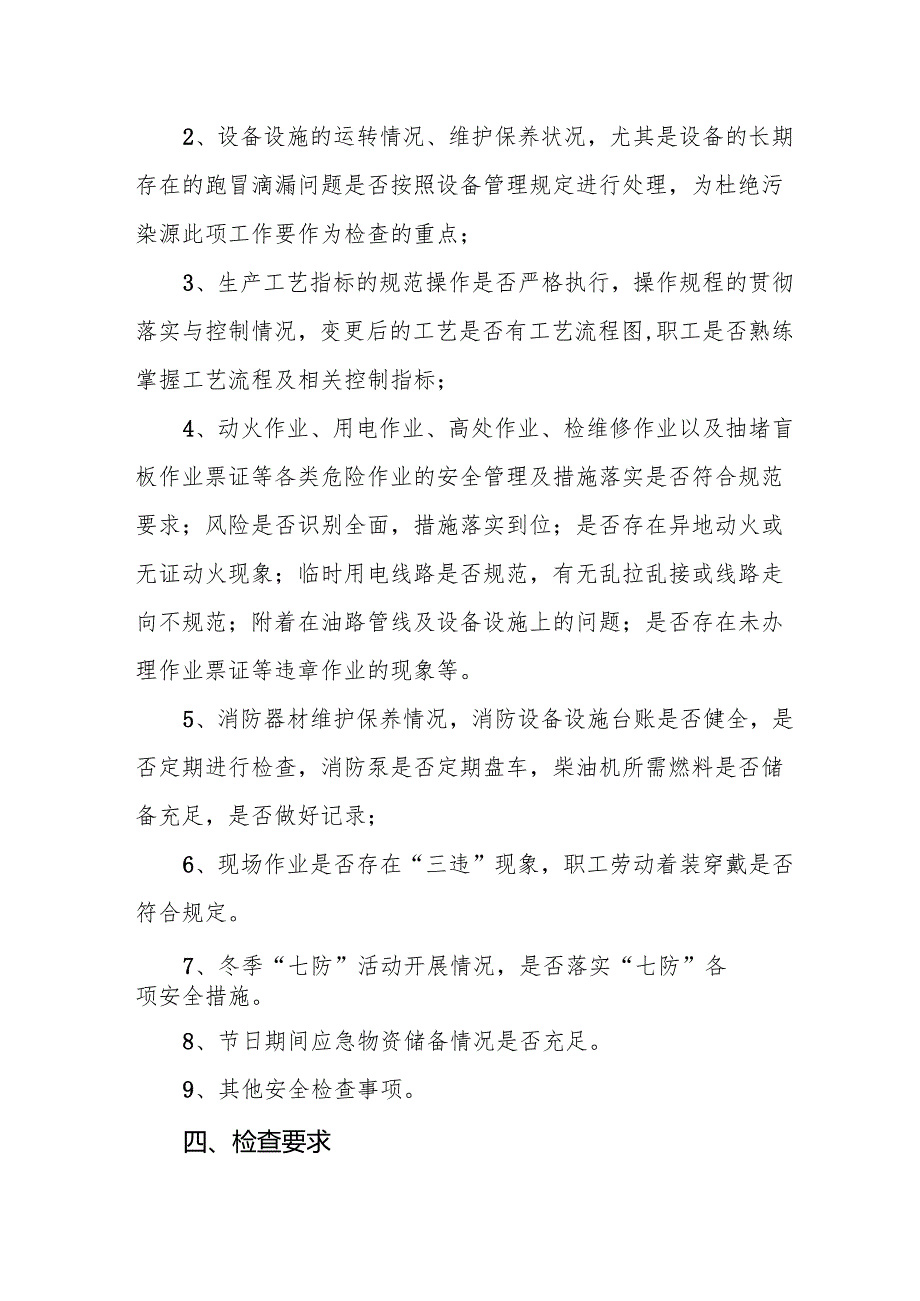2025年元旦、节期间安全生产专项检查工作实施方案 （合计3份）.docx_第2页