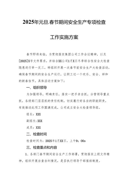 2025年元旦、节期间安全生产专项检查工作实施方案 （合计3份）.docx