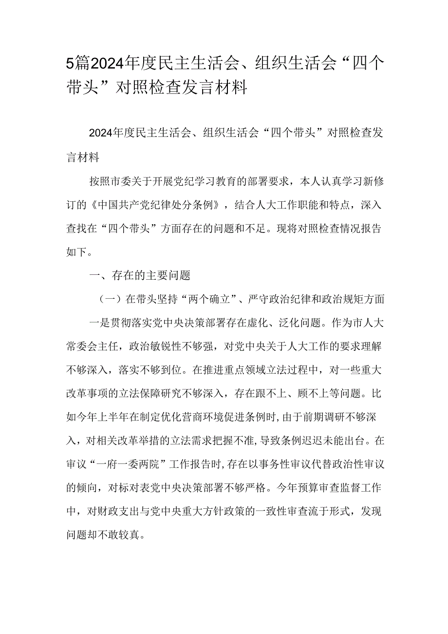 5篇2024民主生活会、组织生活会“四个带头”对照检查发言材料.docx_第1页