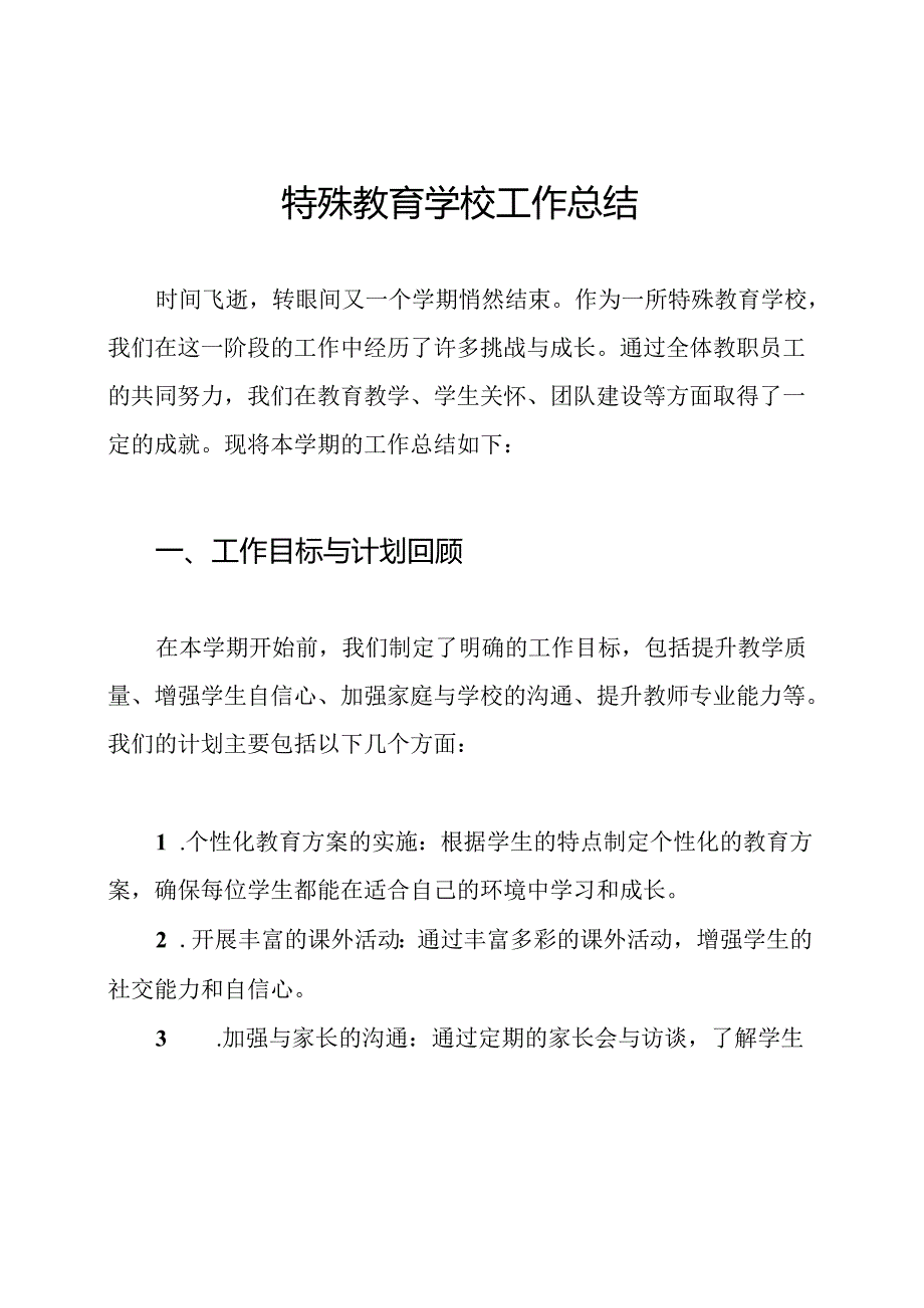 特殊教育学校工作总结.docx_第1页