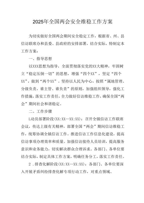 2025年全国两会安全维稳工作方案(1).docx