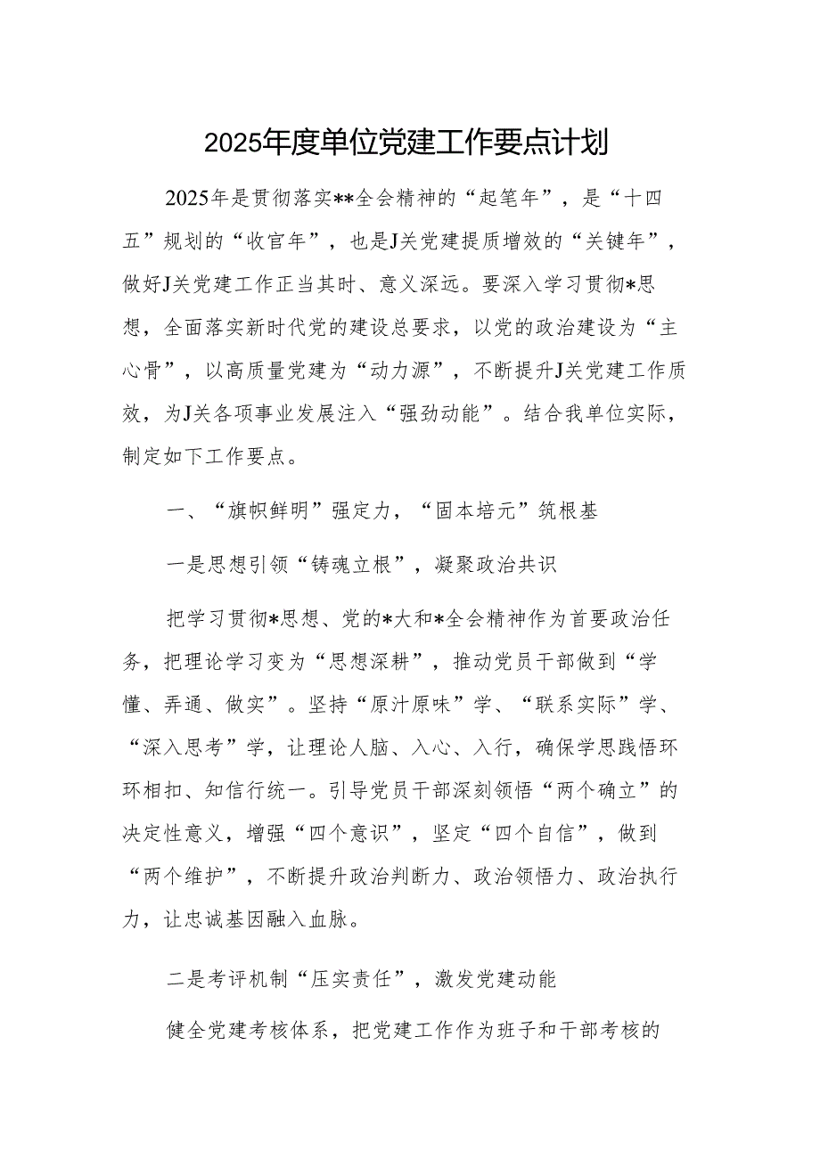2025单位党建工作要点计划范文.docx_第1页