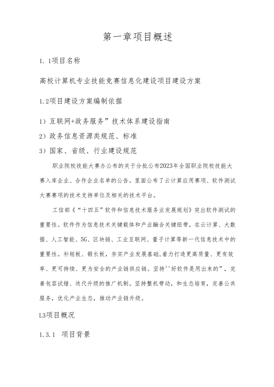 高校计算机专业技能竞赛信息化建设项目建设方案.docx_第2页