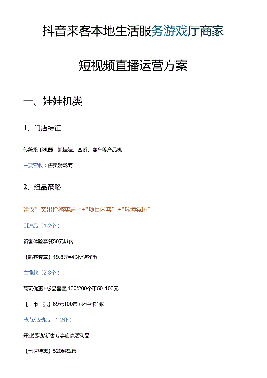 抖音来客本地生活服务游戏厅商家短视频直播运营指南方案.docx_第1页
