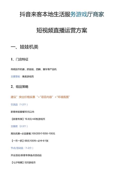 抖音来客本地生活服务游戏厅商家短视频直播运营指南方案.docx