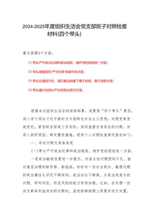 组织生活会2025个人对照检查材料（四个带头）范文.docx