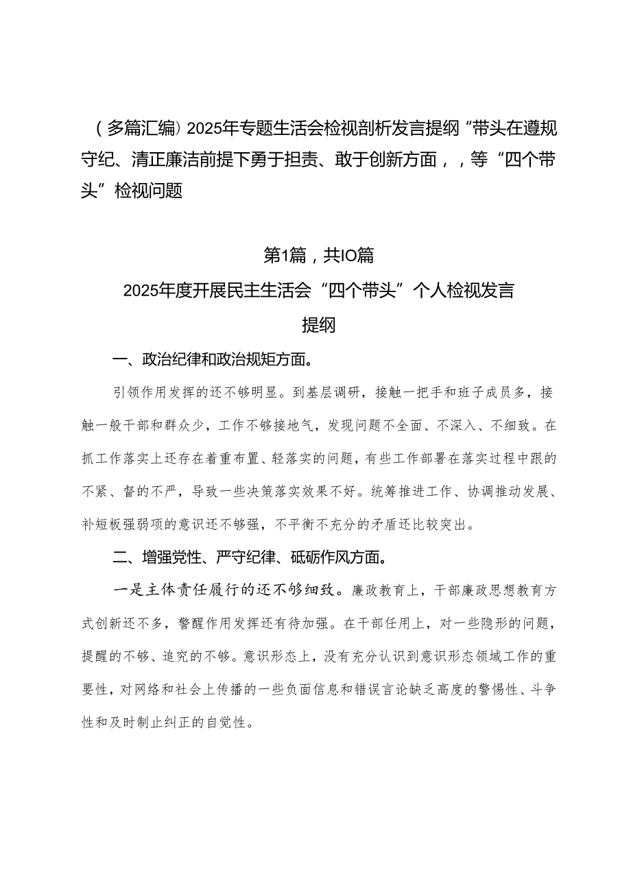 （多篇汇编）2025年专题生活会检视剖析发言提纲“带头在遵规守纪、清正廉洁前提下勇于担责、敢于创新方面”等“四个带头”检视问题.docx_第1页