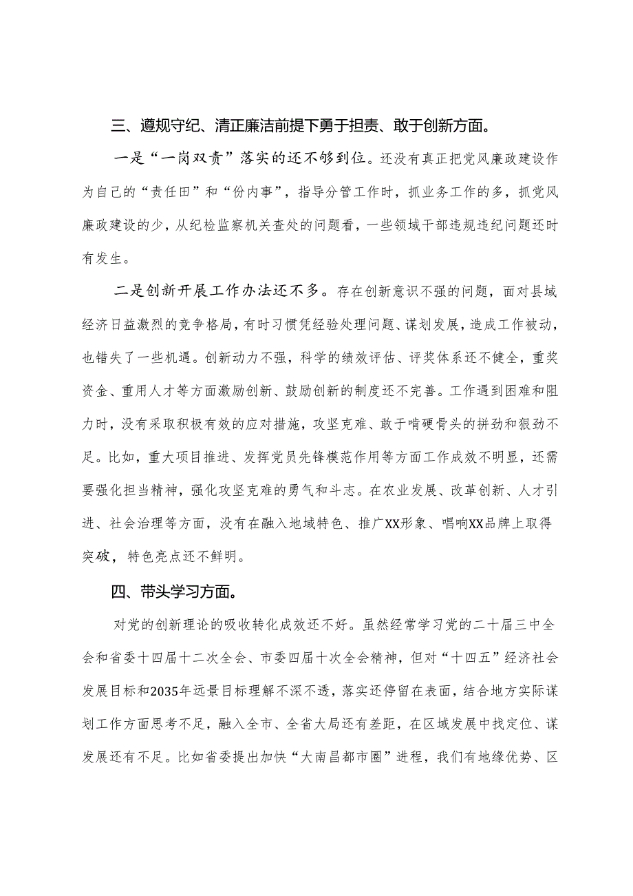 （多篇汇编）2025年专题生活会检视剖析发言提纲“带头在遵规守纪、清正廉洁前提下勇于担责、敢于创新方面”等“四个带头”检视问题.docx_第2页