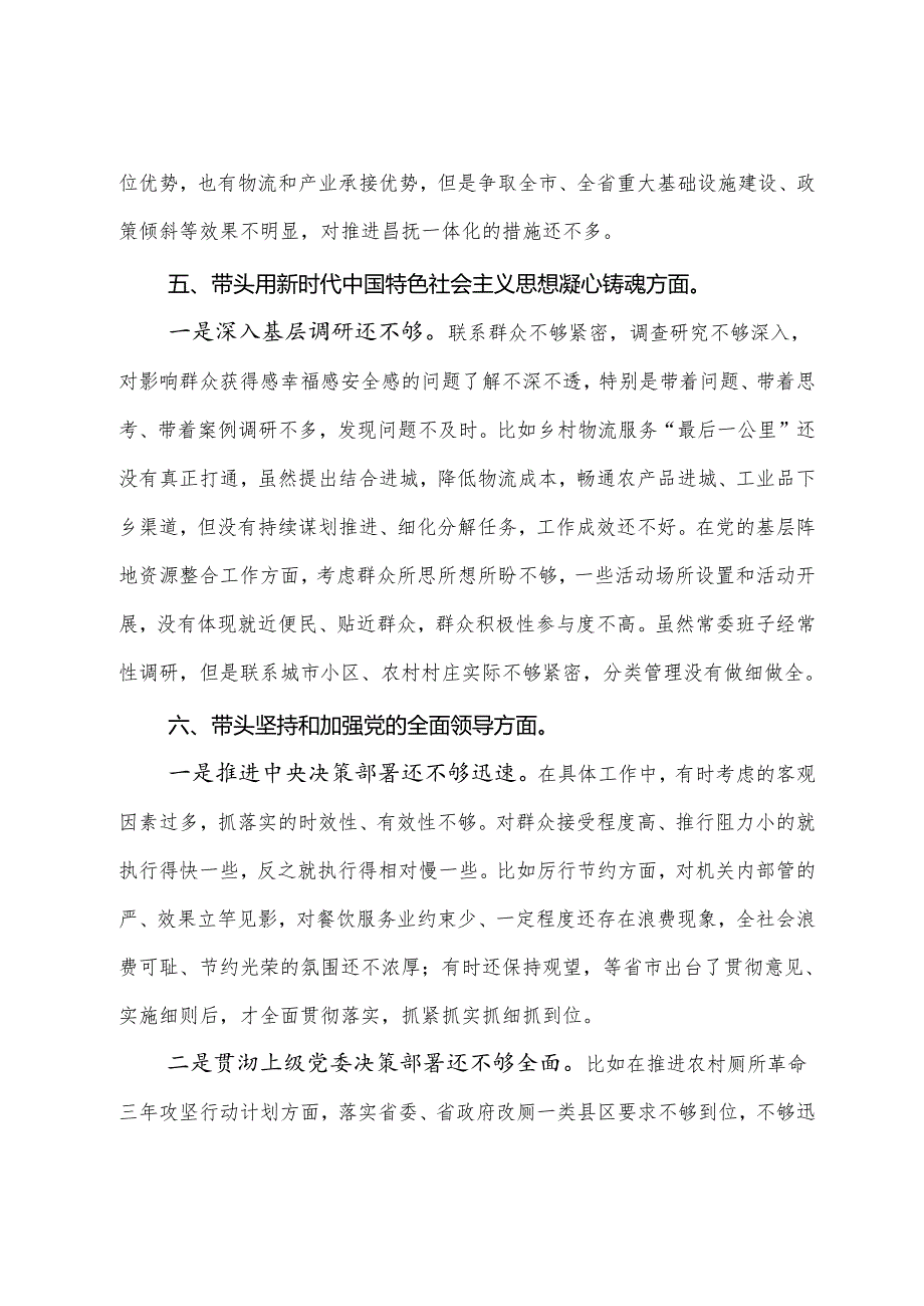 （多篇汇编）2025年专题生活会检视剖析发言提纲“带头在遵规守纪、清正廉洁前提下勇于担责、敢于创新方面”等“四个带头”检视问题.docx_第3页