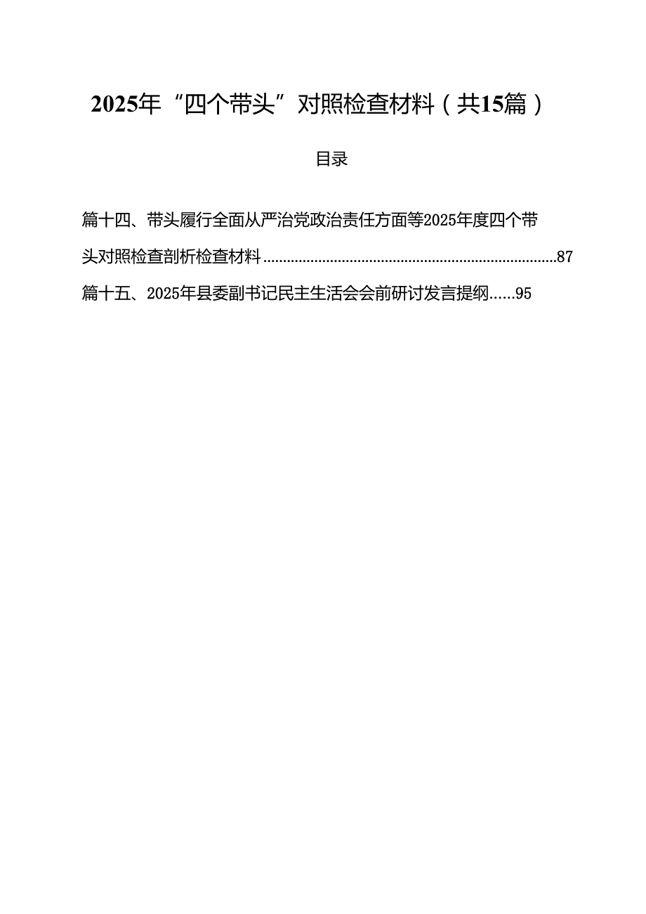 2025年“四个带头”对照检查材料15篇供参考.docx_第1页