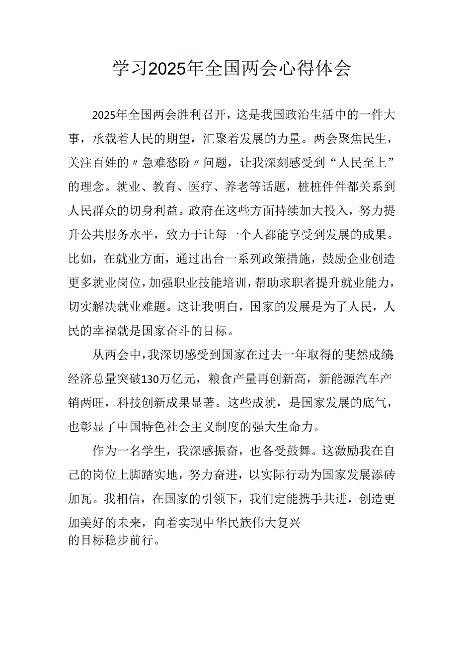 学习2025年《全国两会会议精神》心得感悟 （合计25份）.docx_第1页