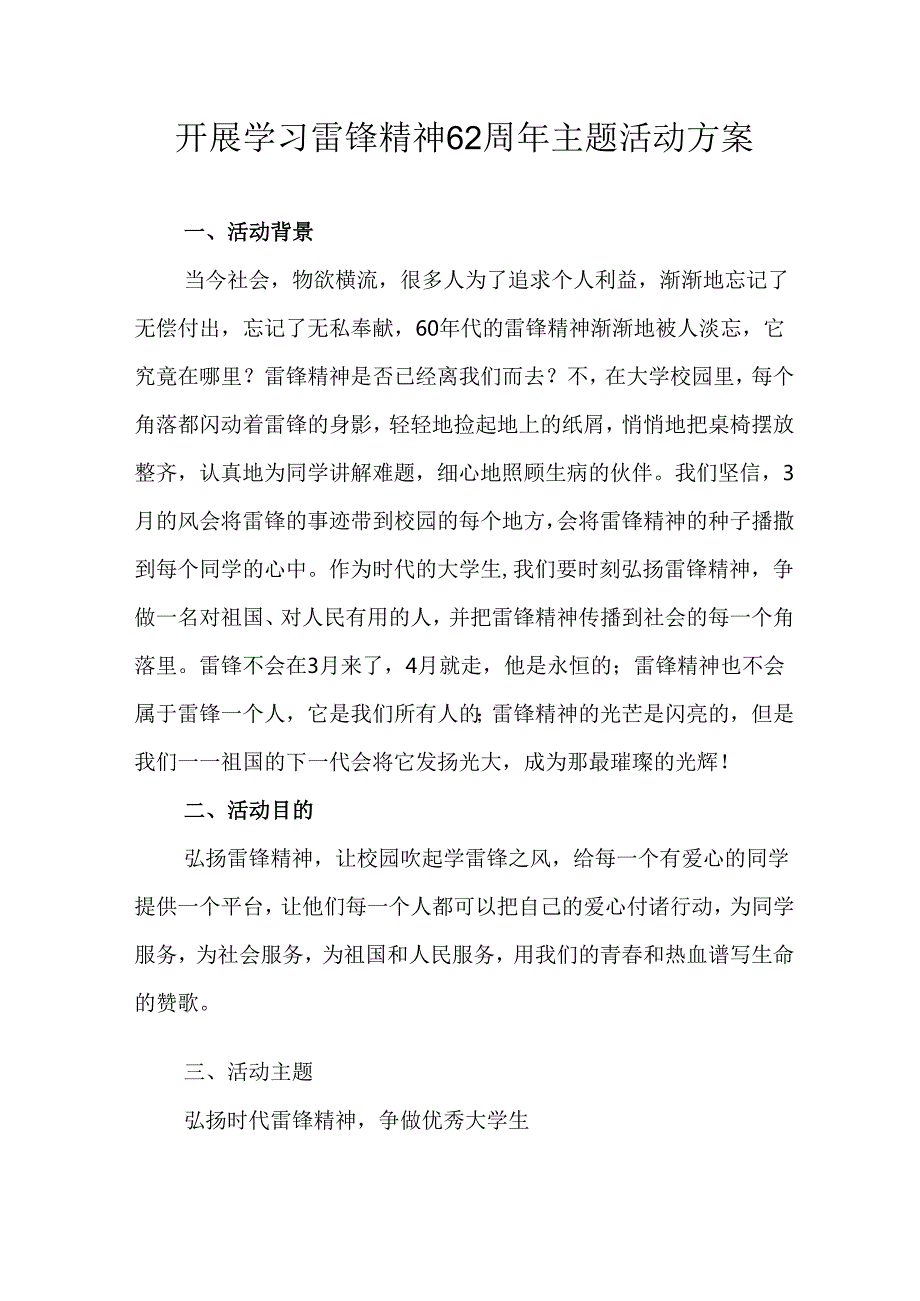 2025年学习雷锋精神六十二周年主题活动方案 （合计11份）.docx_第1页