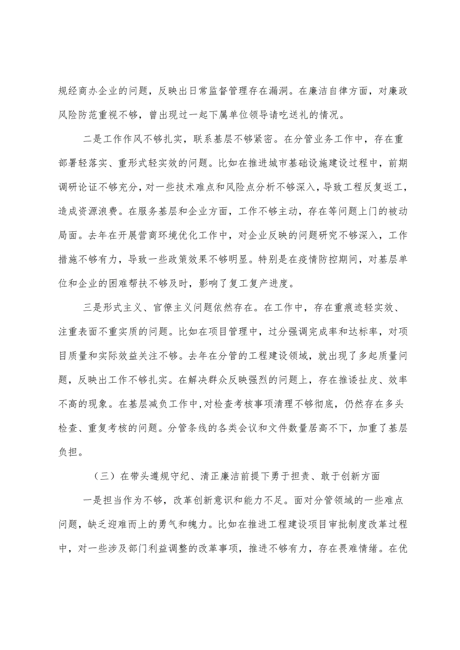 10篇合集2025有关开展民主生活会重点围绕在遵规守纪、清正廉洁前提下勇于担责、敢于创新方面等（四个带头方面）存在问题对照检视材料.docx_第3页