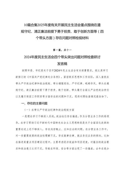 10篇合集2025有关开展民主生活会重点围绕在遵规守纪、清正廉洁前提下勇于担责、敢于创新方面等（四个带头方面）存在问题对照检视材料.docx