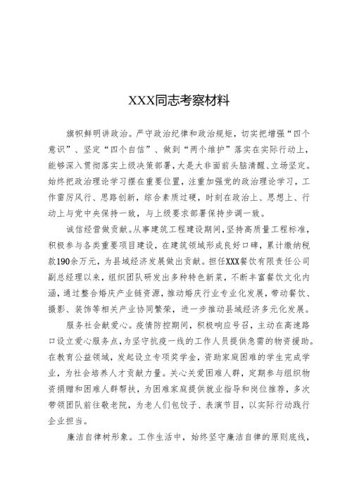 XXX同志考察材料(5篇).docx
